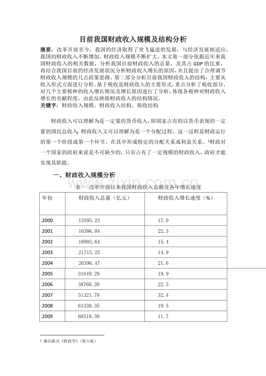 目前我国财政收入规模及结构分析.docx_第1页