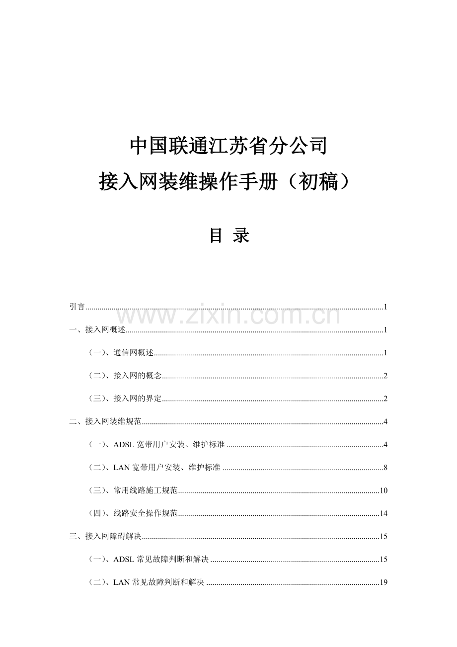 中国联通江苏省分公司接入网装维操作手册.doc_第1页