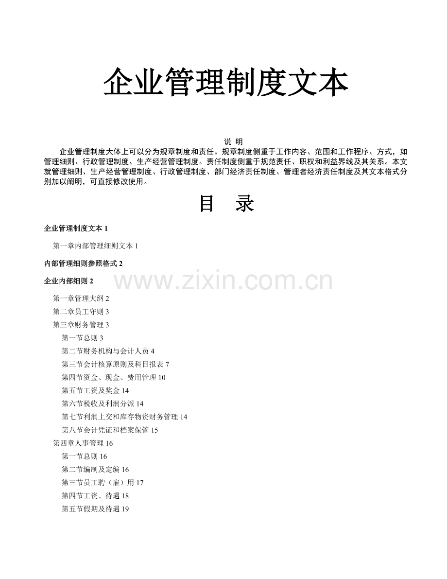 企业管理制度文本.docx_第1页