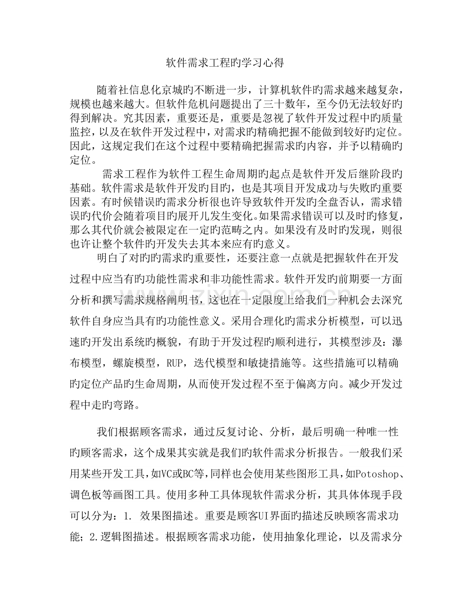 软件需求工程的学习心得.doc_第1页