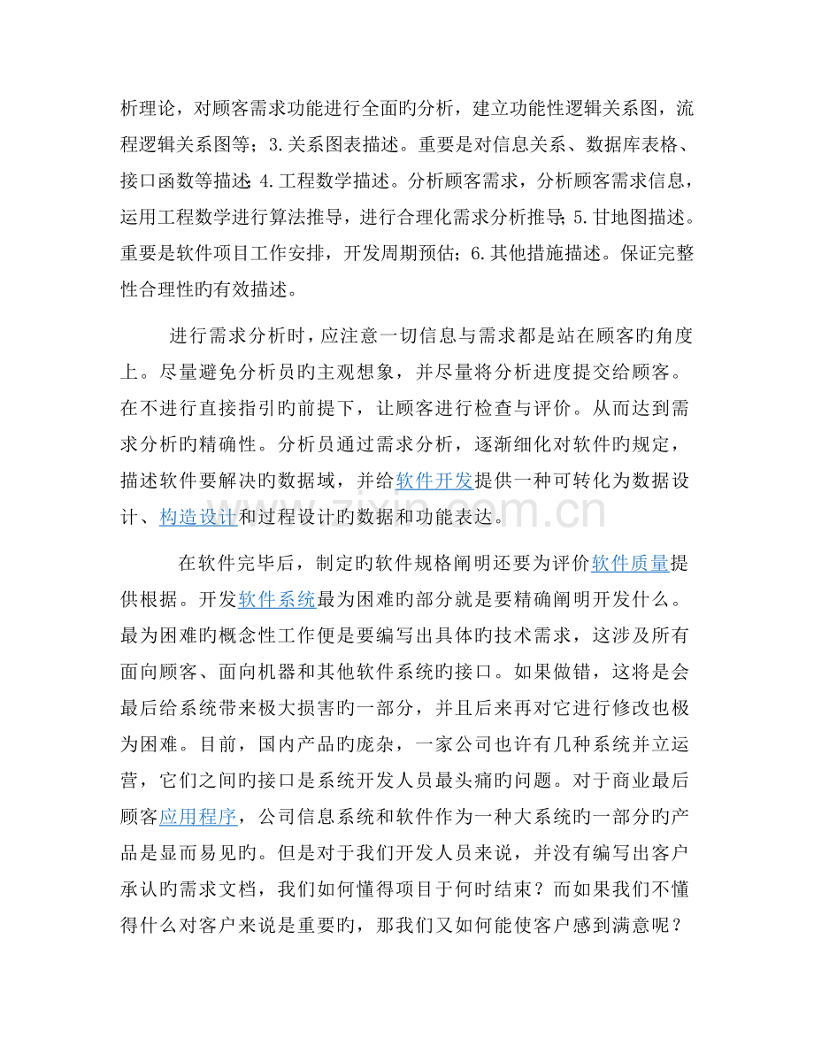 软件需求工程的学习心得.doc_第2页