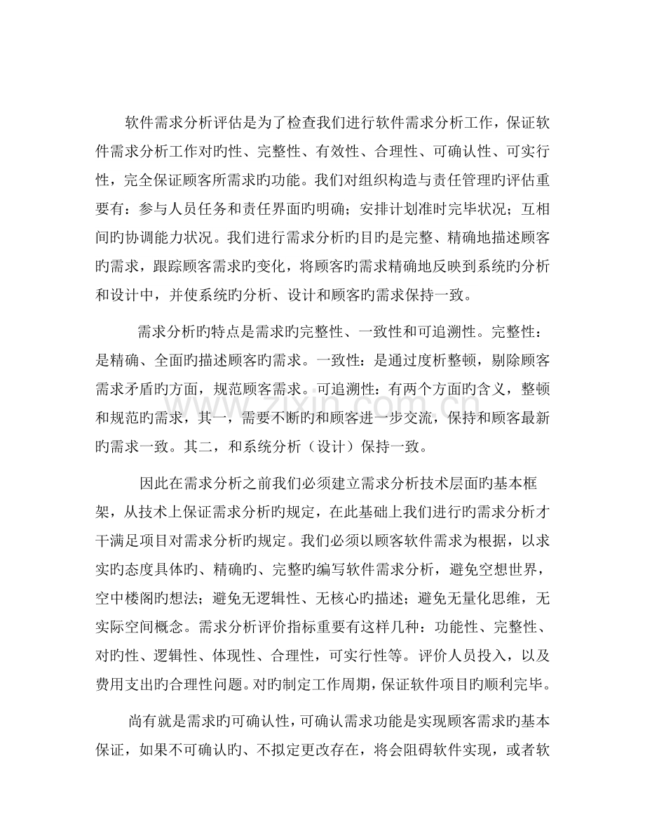 软件需求工程的学习心得.doc_第3页