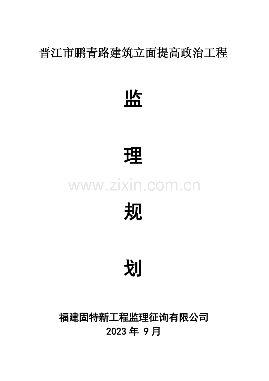 鹏青路立面整治工程监理规划.doc_第1页