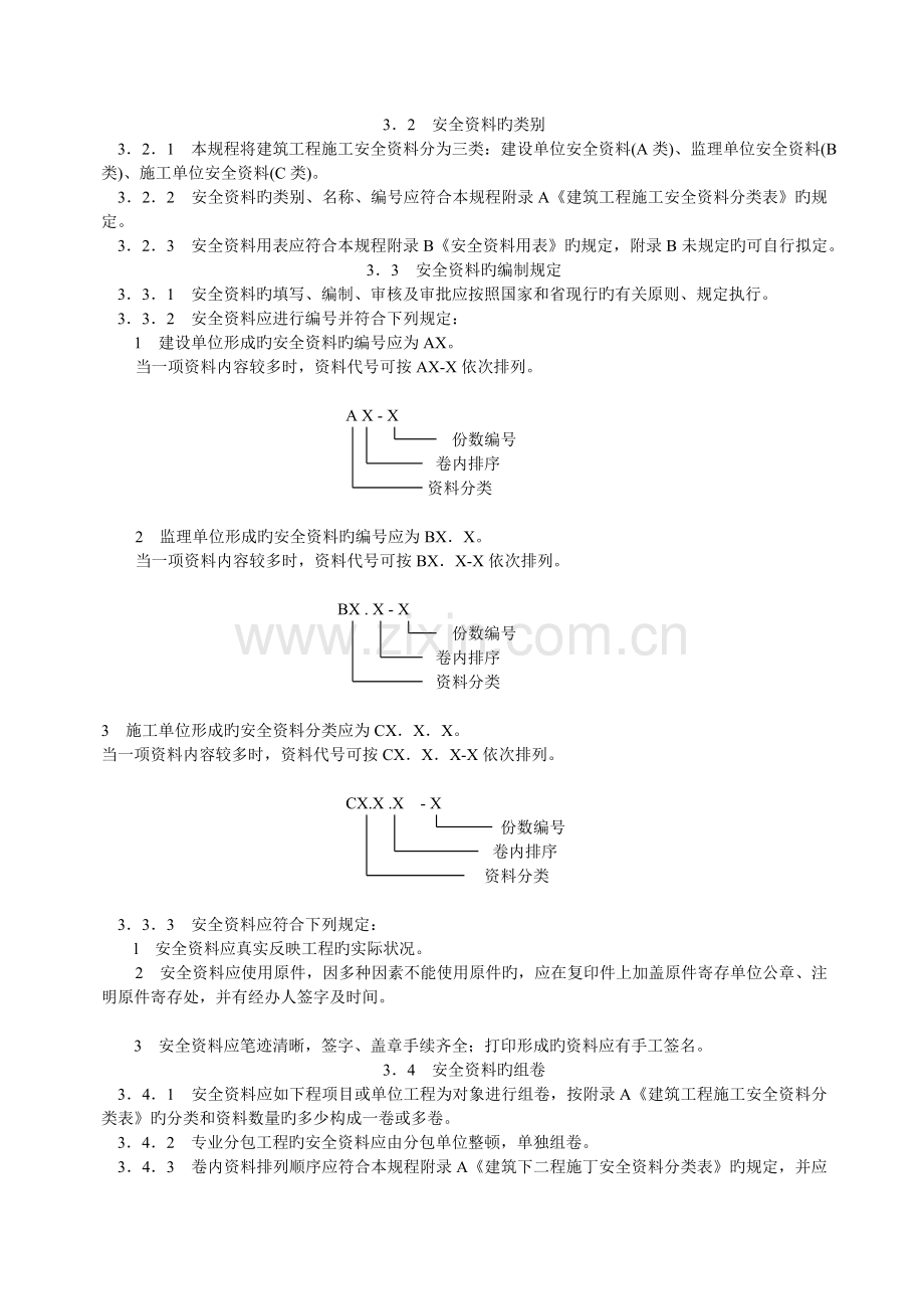 山西省建筑工程施工安全资料管理规程.doc_第2页