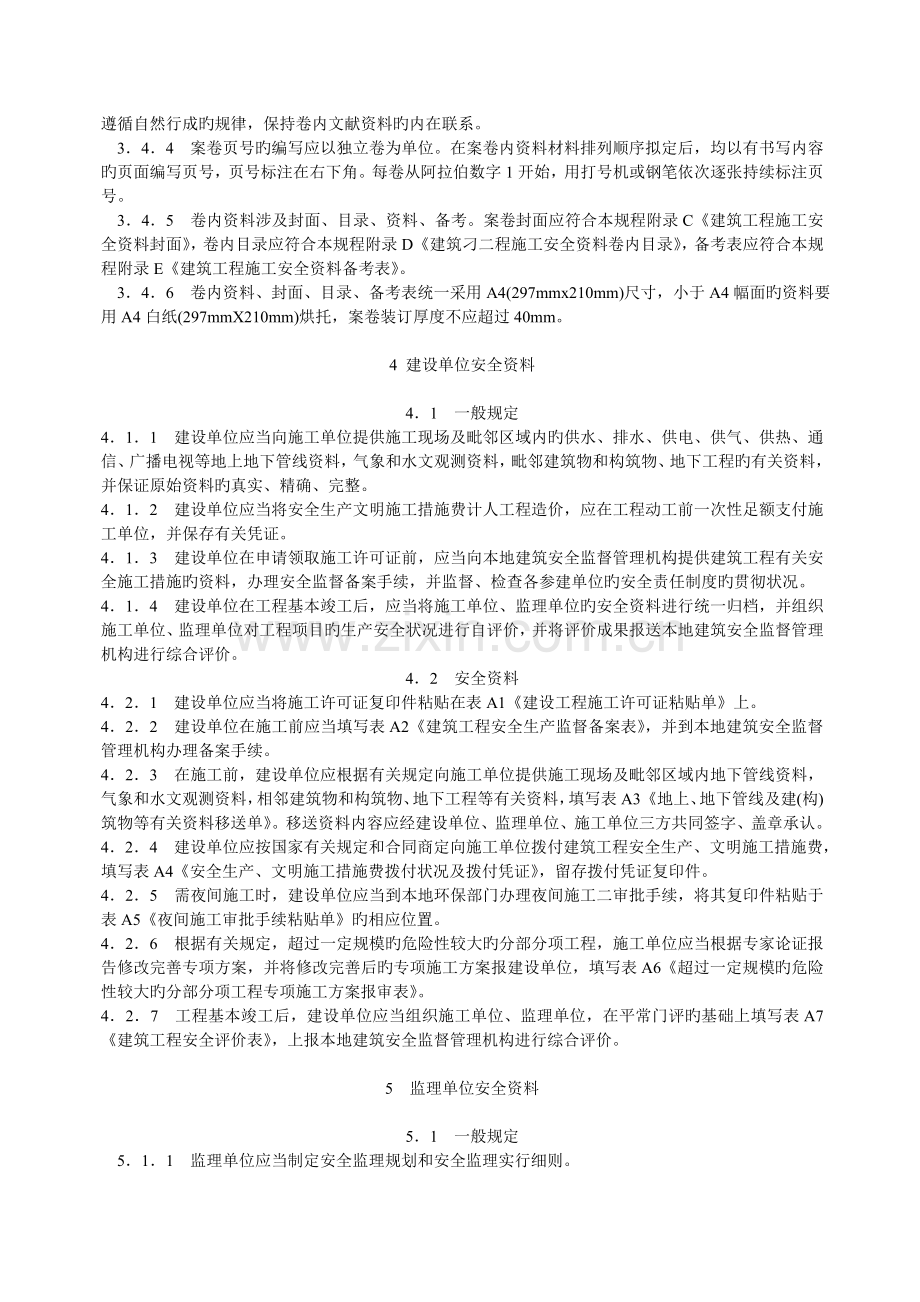 山西省建筑工程施工安全资料管理规程.doc_第3页