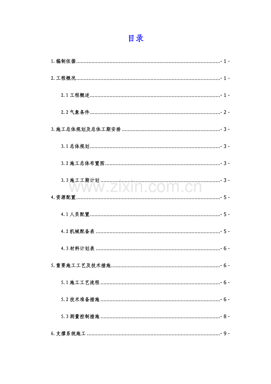 上横梁施工方案.doc_第1页