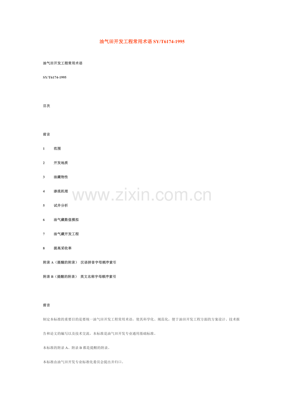 油气田开发工程常用术语SYT.doc_第1页