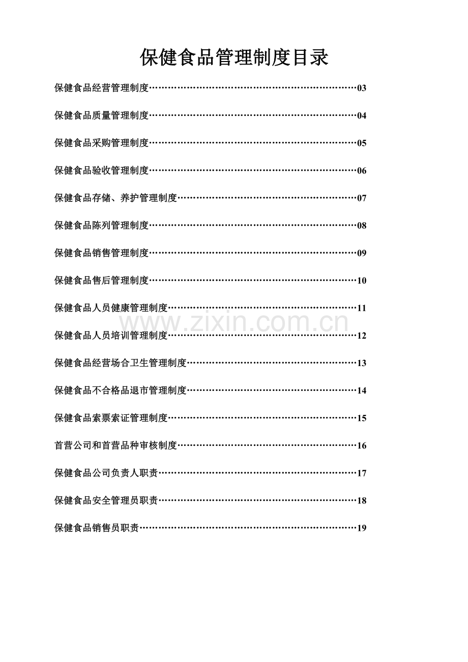 (现用)保健食品管理制度.doc_第2页