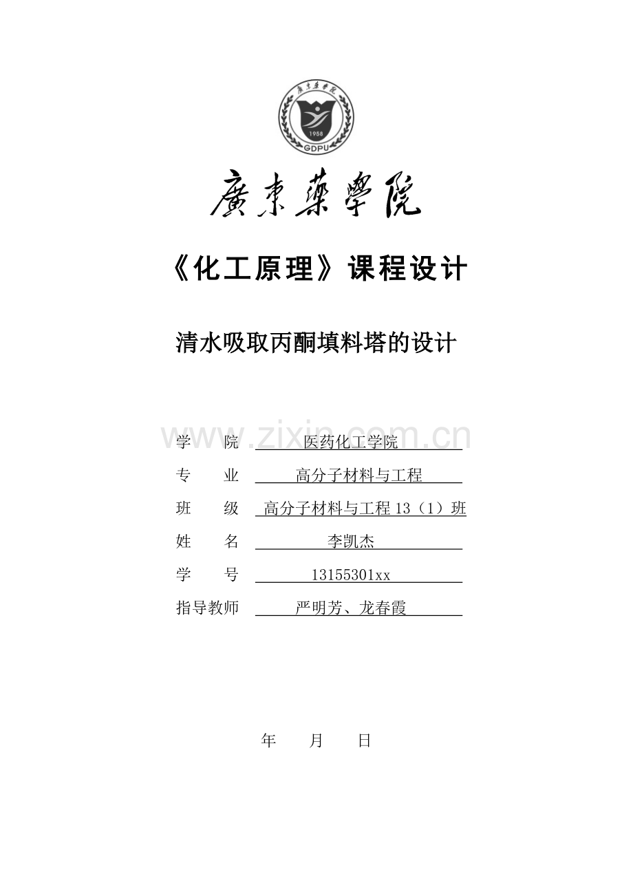 清水吸收丙酮填料塔的设计.doc_第1页