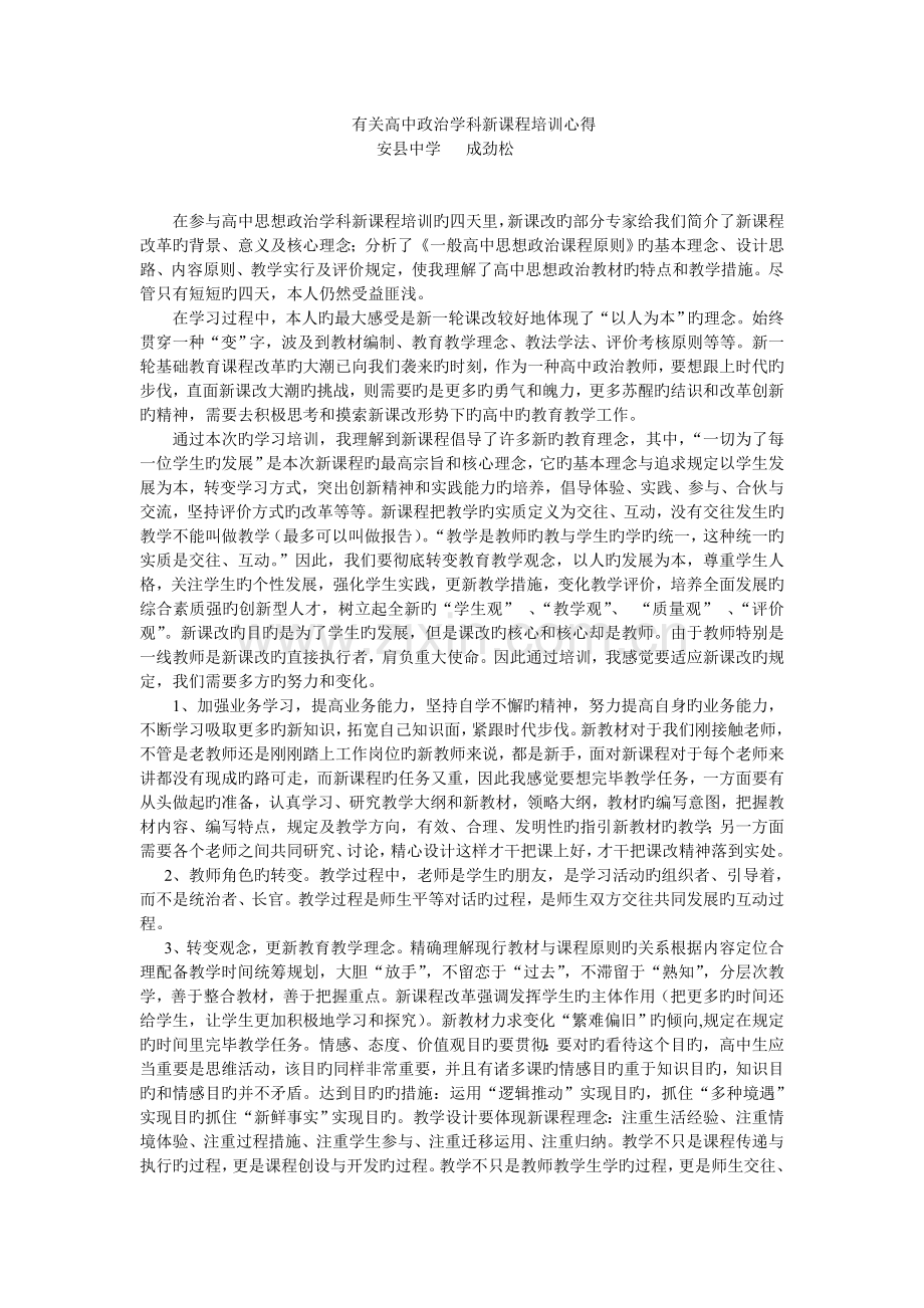 高中政治新课程培训心得体会.doc_第1页