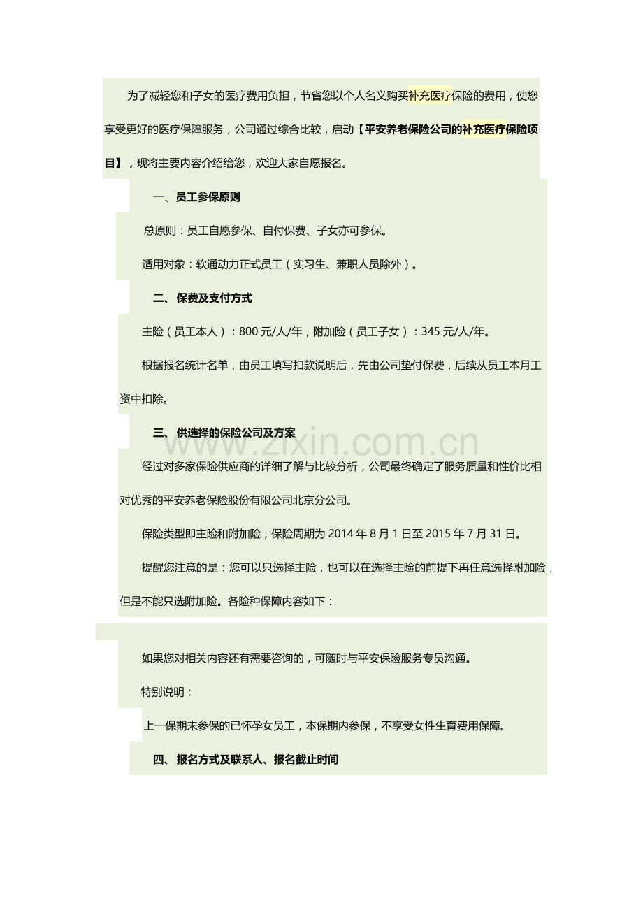 平安团体补充医疗保险v2.docx_第1页