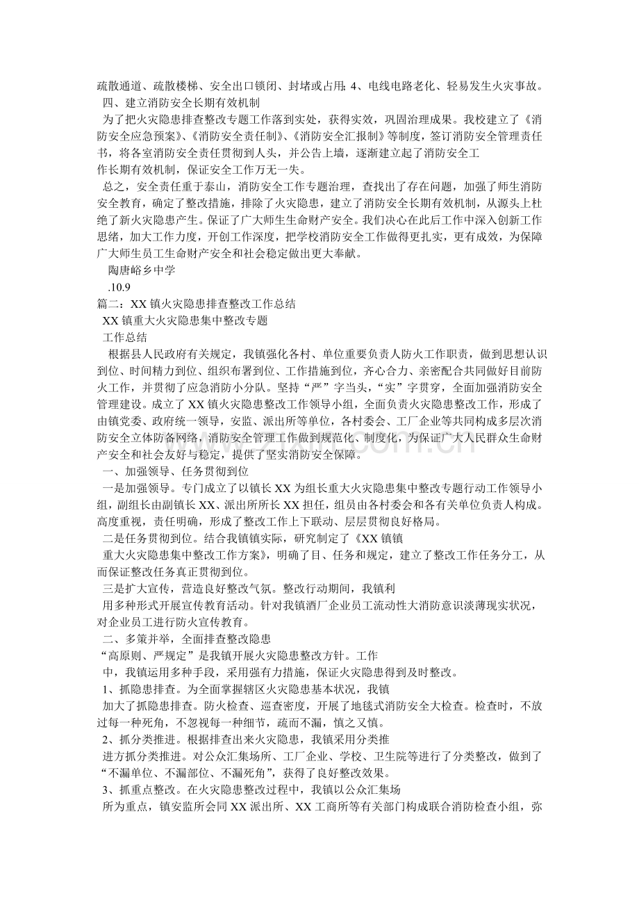 火灾隐患排查整治工作总结.doc_第2页