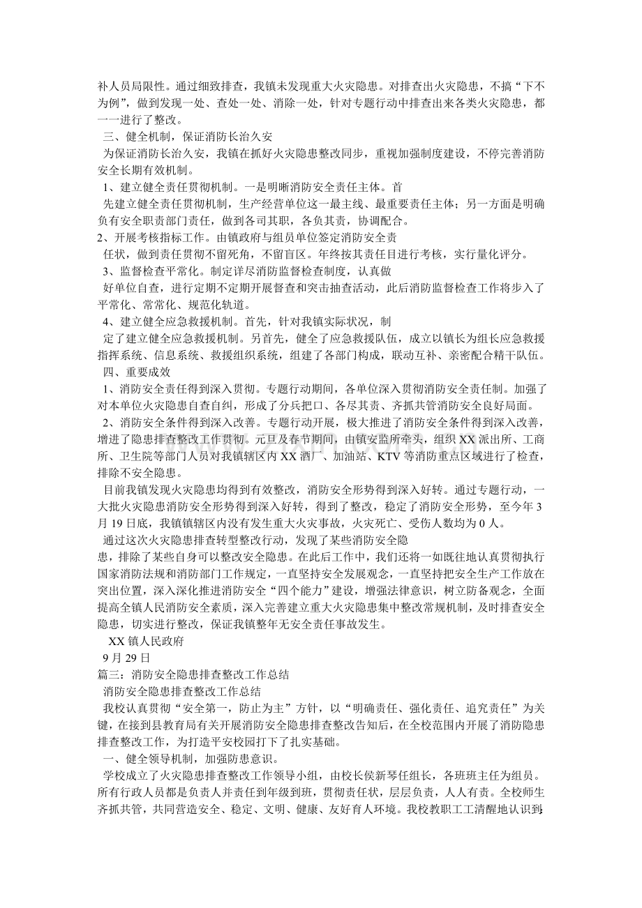 火灾隐患排查整治工作总结.doc_第3页