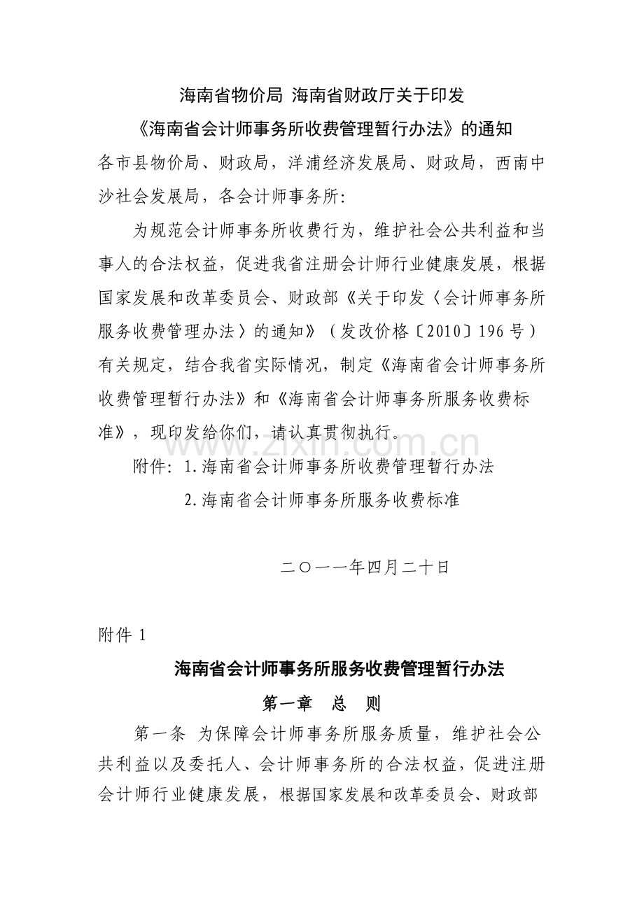 海南省会计师事务所收费标准.doc_第1页