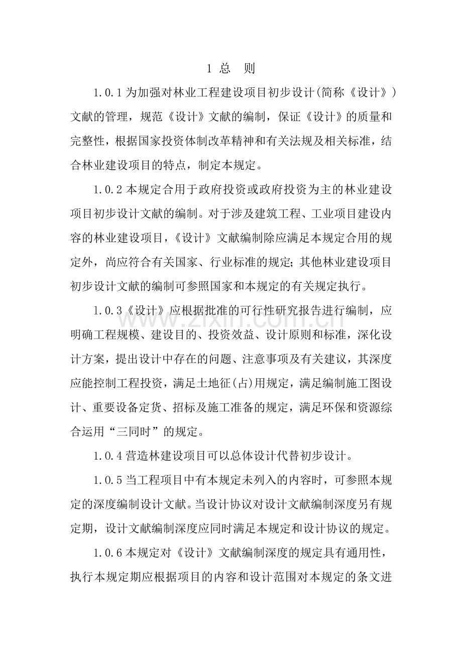 林业项目初步设计编制.doc_第3页