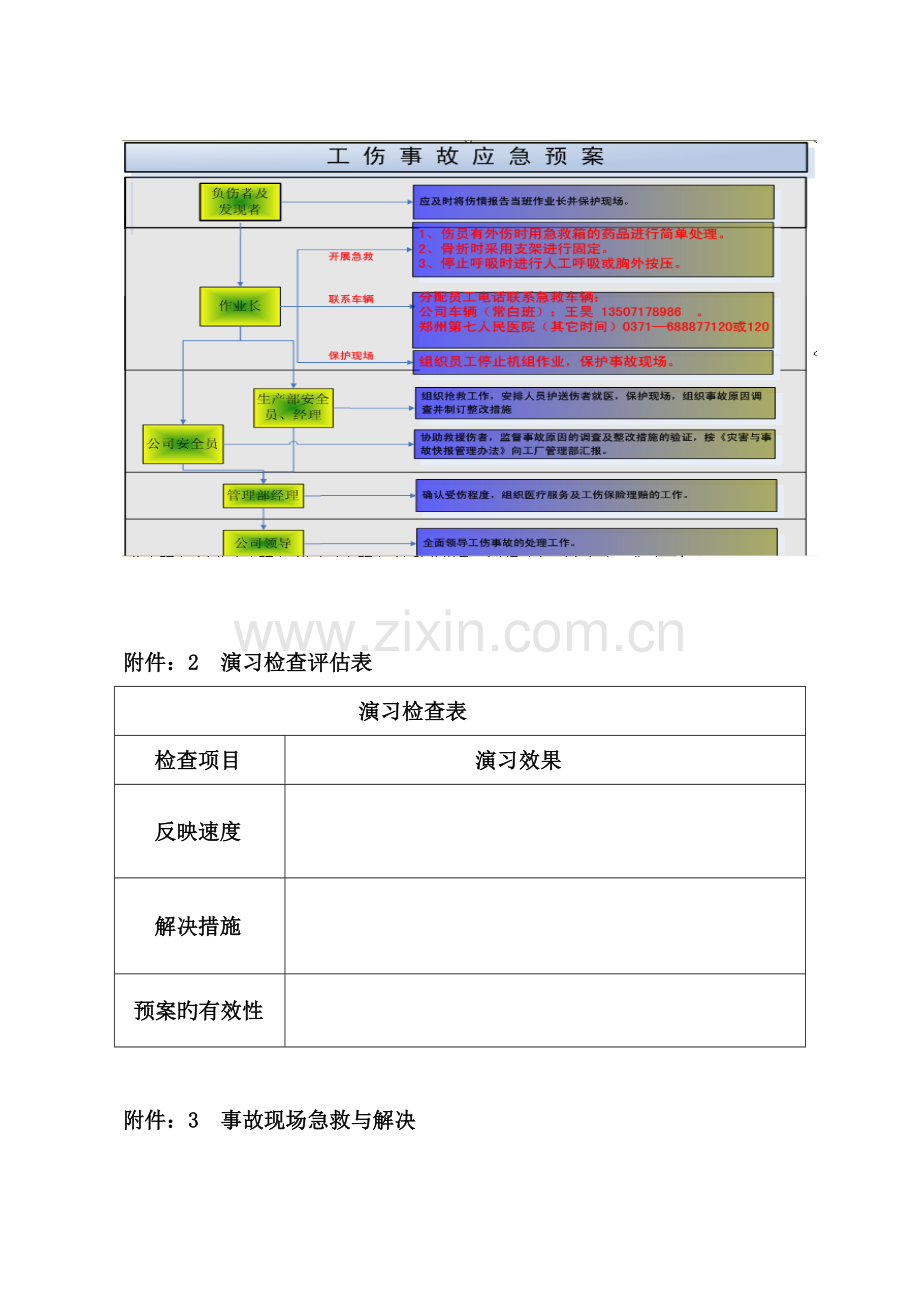 工伤事故预案、急救与处理.doc_第3页