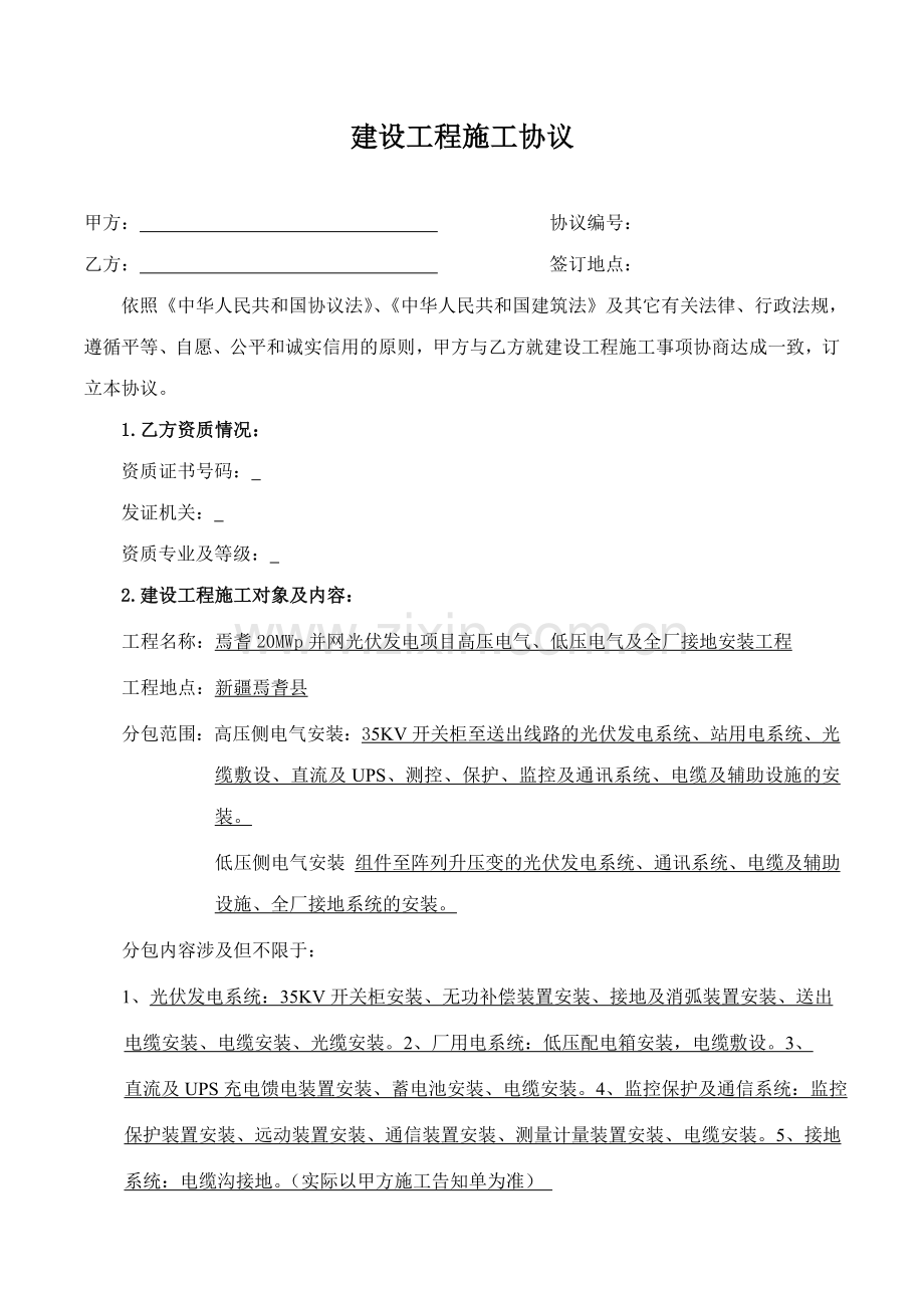 光伏发电项目施工合同.doc_第1页