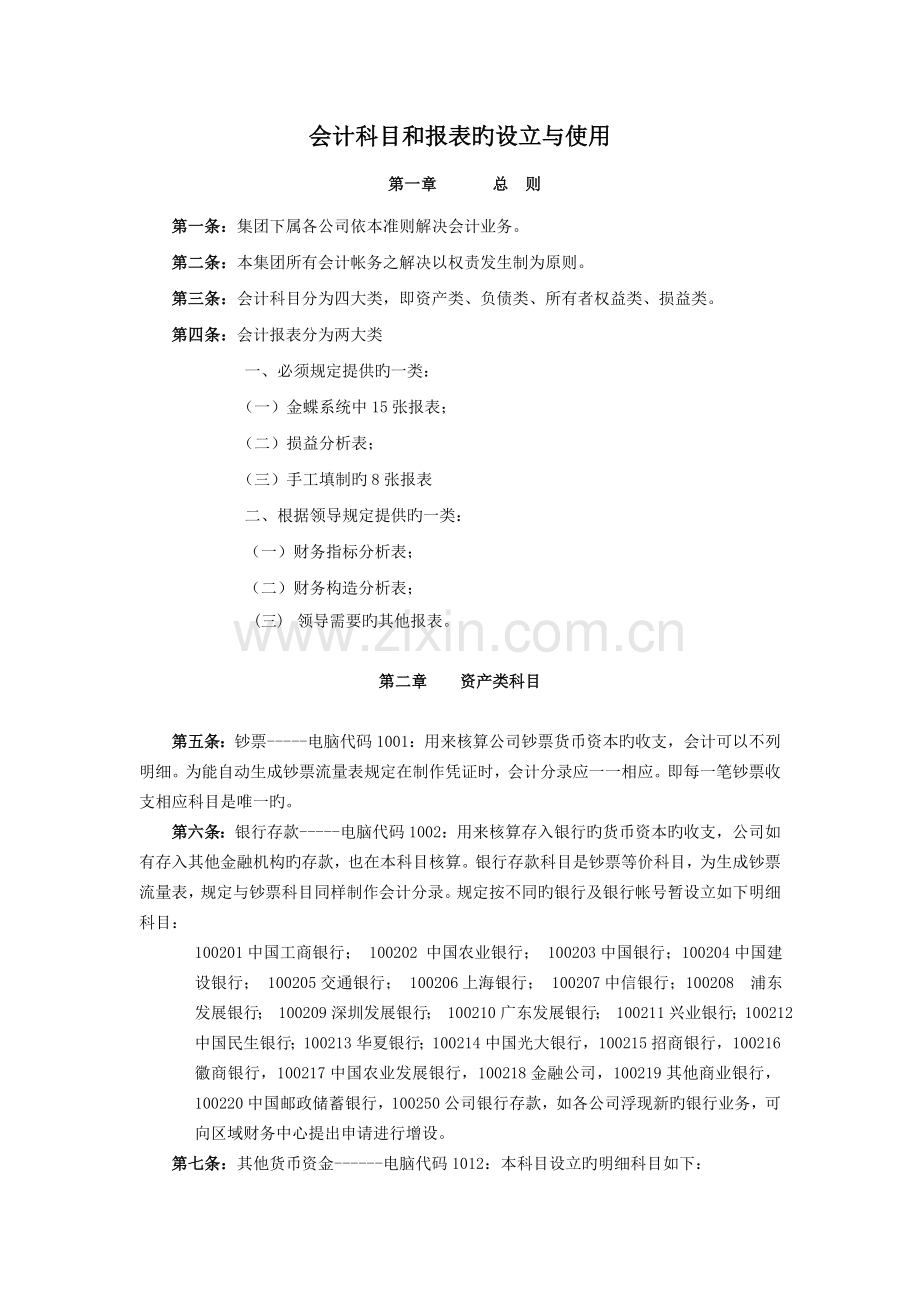 会计科目设置和使用规定.doc_第1页