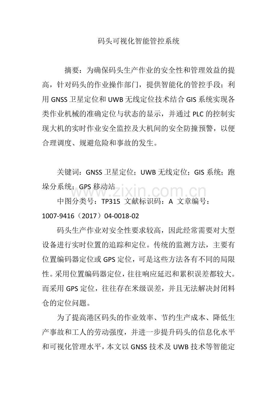 码头可视化智能管控系统.doc_第1页