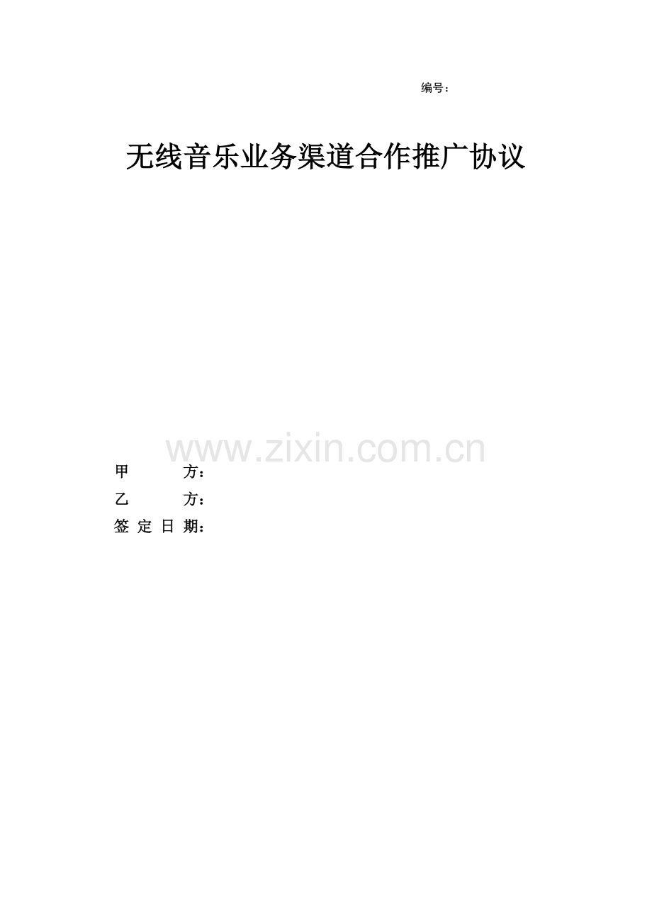 中国移动无线音乐业务渠道合作推广协议.doc_第1页