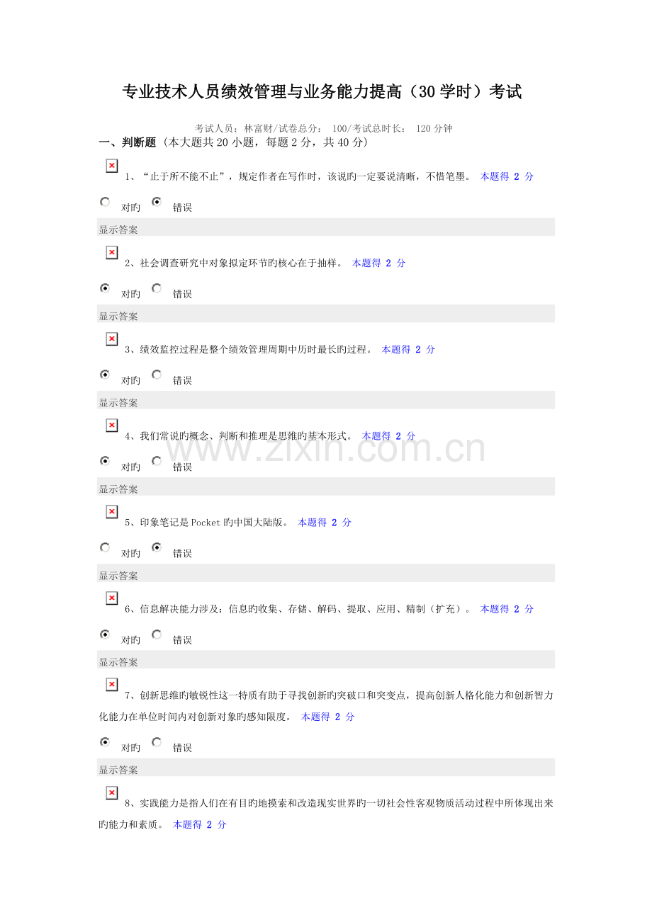 专业技术人员绩效管理与业务能力提升考试答案.doc_第1页