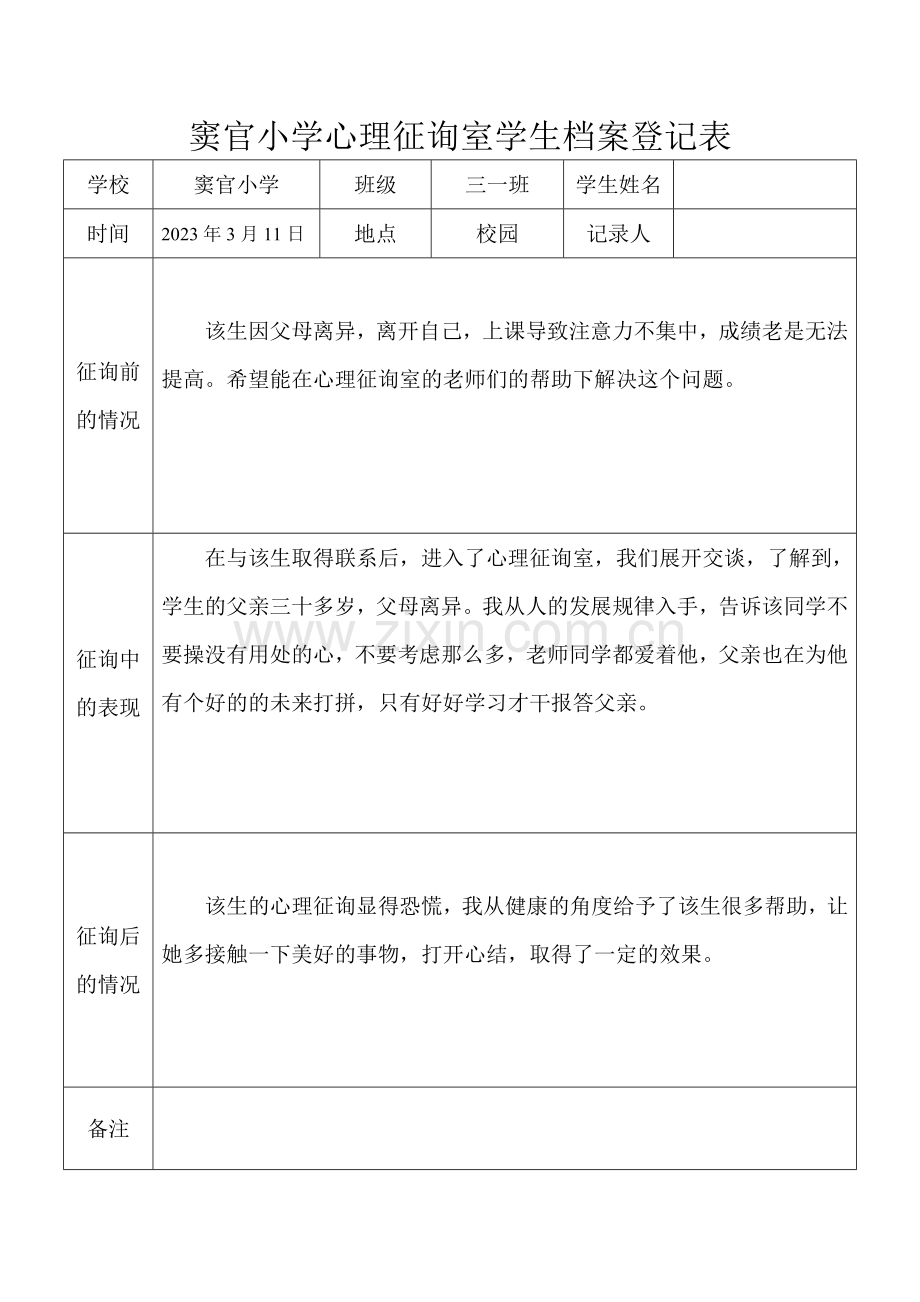 心理咨询室学生档案记录表.doc_第1页