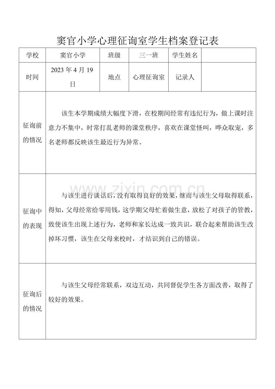 心理咨询室学生档案记录表.doc_第2页