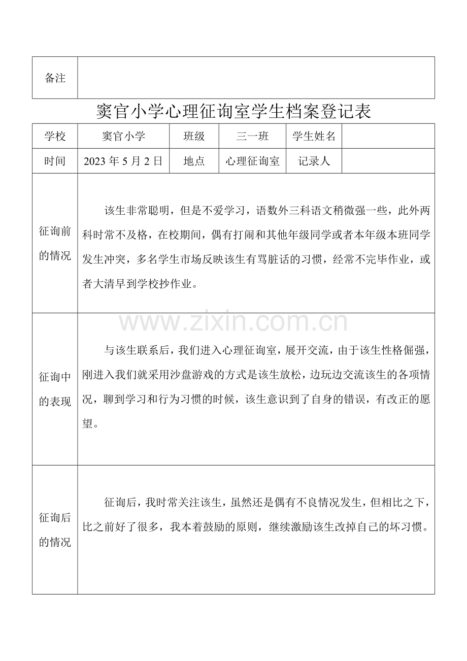 心理咨询室学生档案记录表.doc_第3页