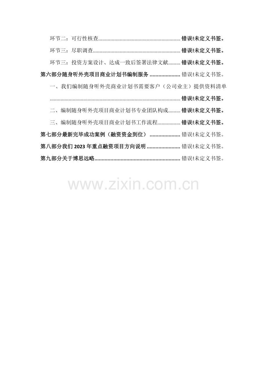 如何编制随身听外壳项目商业计划书符合VC风投甲级资质及融资流程指导.docx_第3页