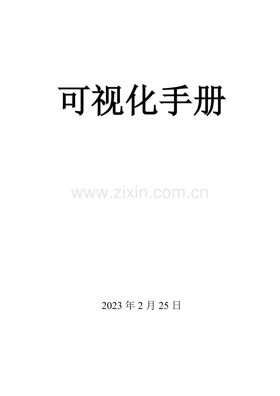 公司可视化管理手册.doc_第1页