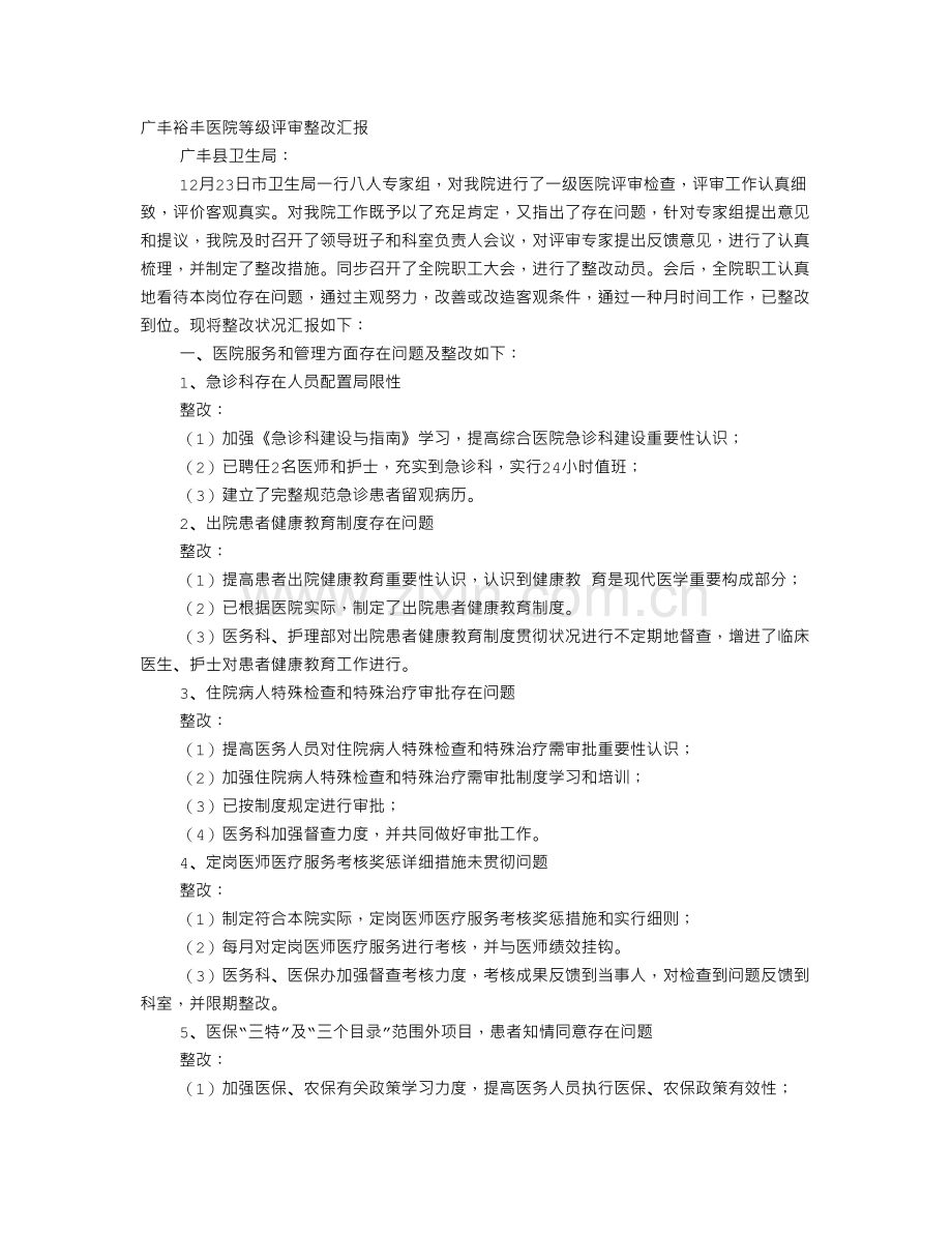 医院等级评审整改报告.doc_第1页