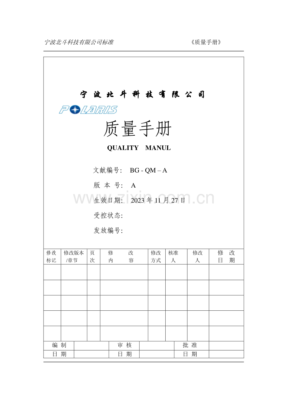 宁波北斗科技有限公司手册.doc_第1页