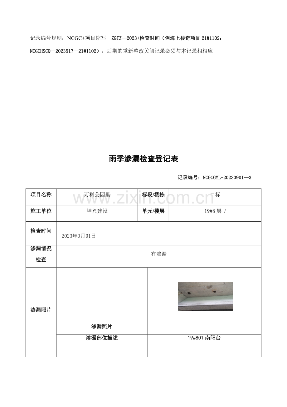 雨季渗漏检查记录表.doc_第2页