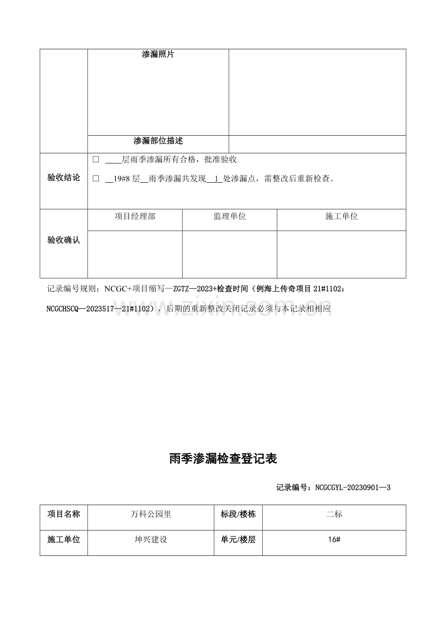 雨季渗漏检查记录表.doc_第3页