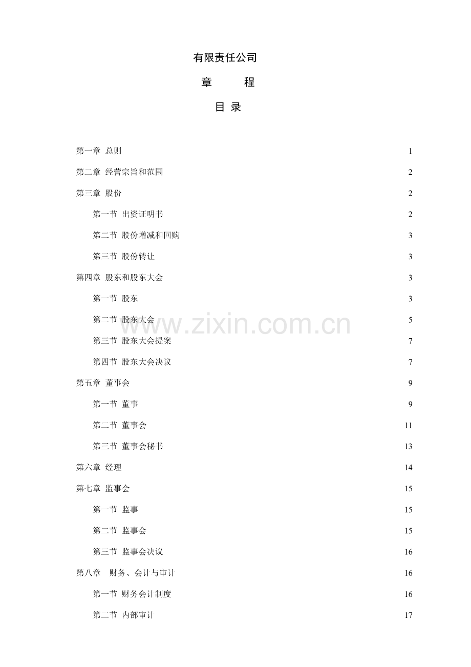 中国有限责任公司章程示范文本.doc_第1页