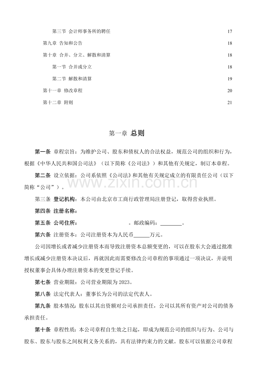 中国有限责任公司章程示范文本.doc_第2页