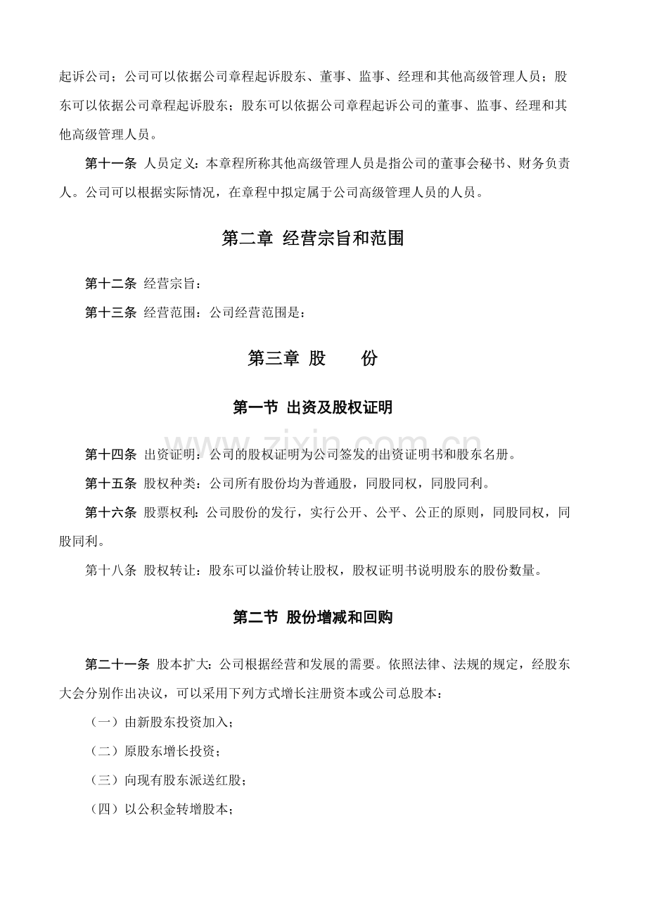 中国有限责任公司章程示范文本.doc_第3页