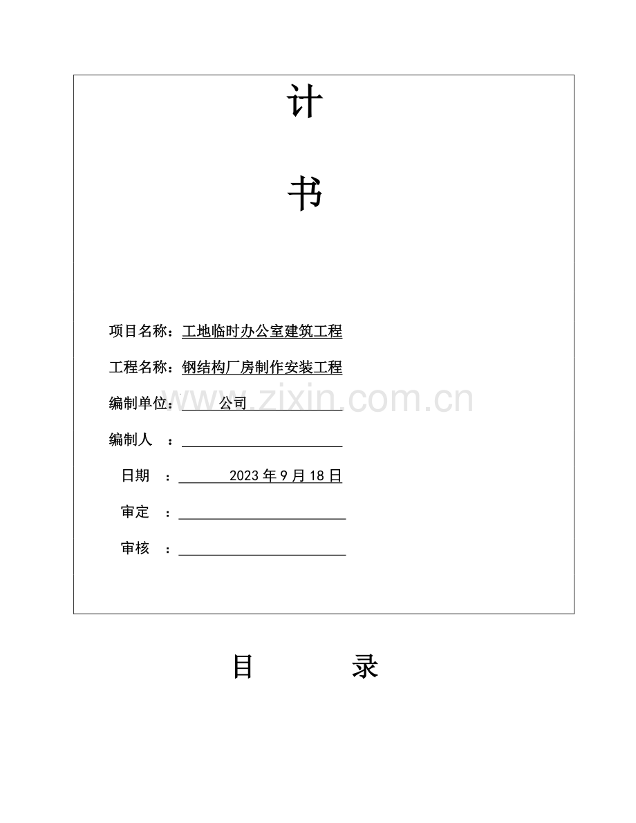 宜家购物中心单层钢结构厂房施工组织设计.doc_第2页