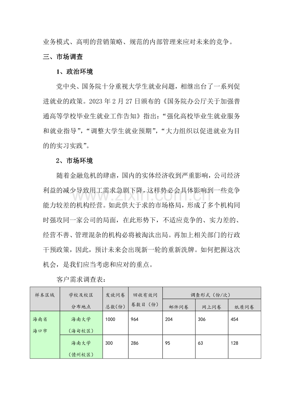 人力资源管理公司创业计划书.doc_第2页