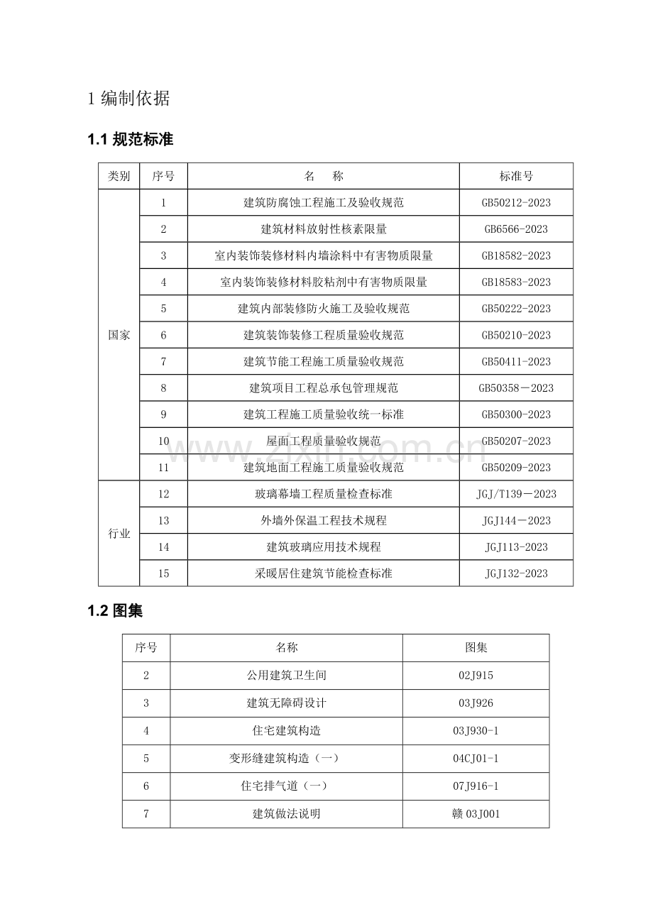 大型国企装修施工方案.doc_第2页