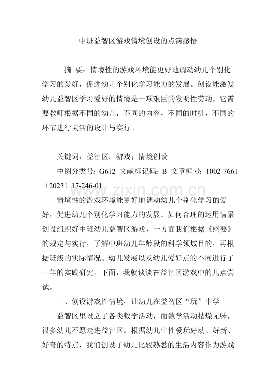 中班益智区游戏情境创设的点滴感悟.doc_第1页