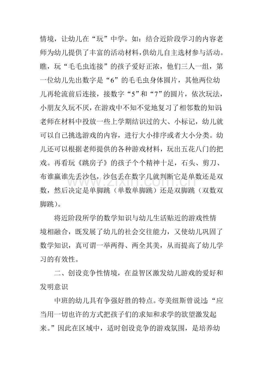 中班益智区游戏情境创设的点滴感悟.doc_第2页