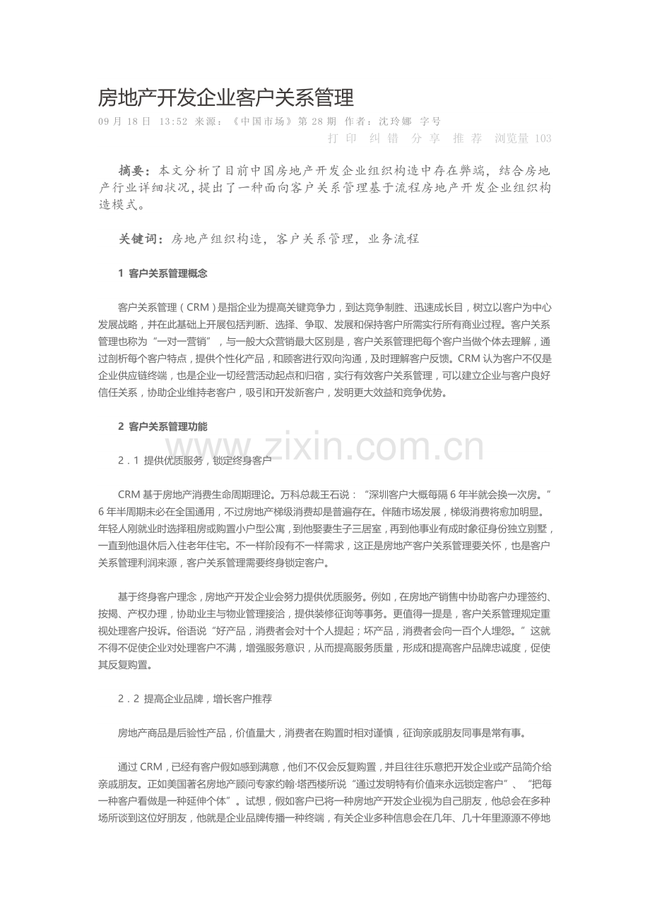 房地产开发企业的客户关系管理.doc_第1页