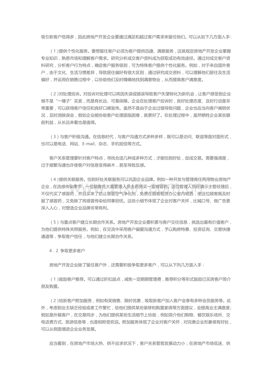 房地产开发企业的客户关系管理.doc_第3页