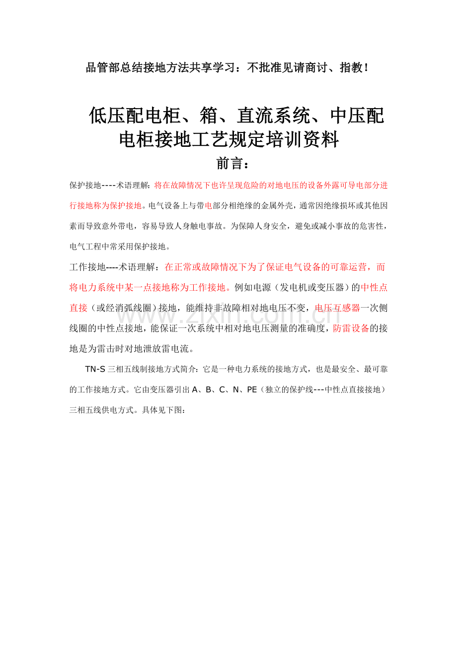 低压配电柜箱直流系统中压配电柜接地工艺要求培训资料.doc_第1页