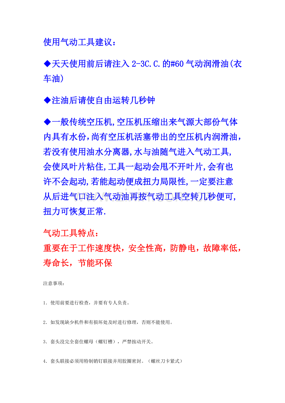 使用气动工具注意事项.docx_第1页