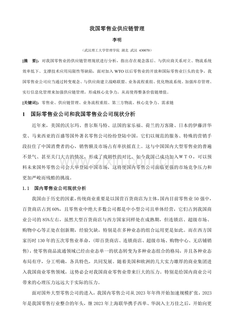 零售业供应链管理.doc_第1页