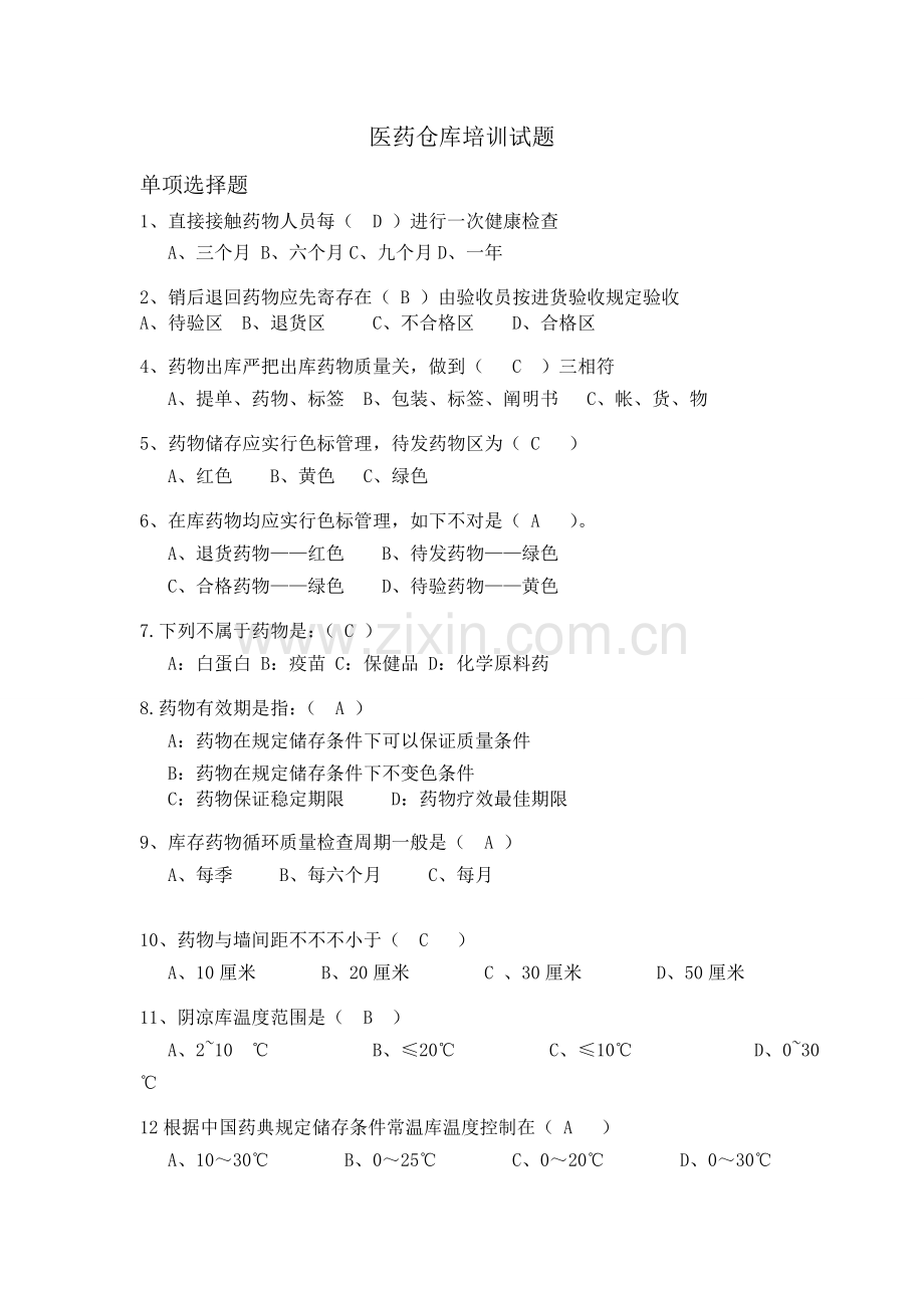 仓库保管员试题及答案.doc_第1页