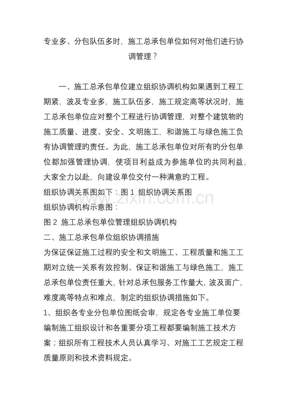 专业多分包队伍多时施工总承包单位如何对他们进行协调管理？.doc_第1页