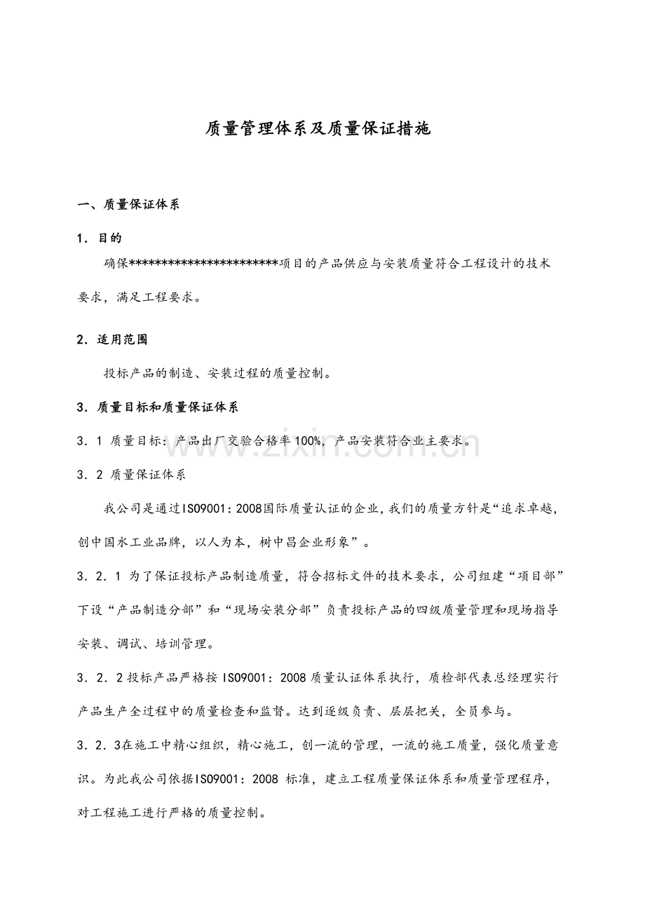 质量管理体系及质量保证措施.doc_第1页